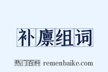 补廪组词是什么意思的图片